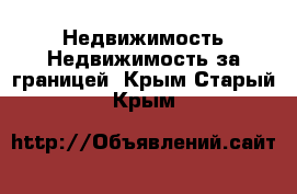 Недвижимость Недвижимость за границей. Крым,Старый Крым